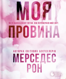 «Моя провина» Мерседес Рон