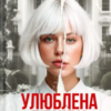 «Моніка Ар’я» Моніка Ар’я