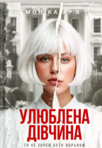 «Моніка Ар’я» Моніка Ар’я