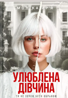 «Моніка Ар’я» Моніка Ар’я