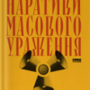 «Наративи масового ураження. Тактики і стратегії інформаційної війни» Артем Захарченко