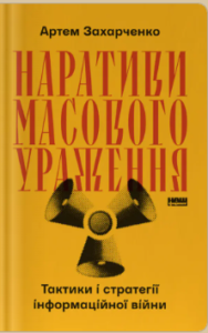 «Наративи масового ураження. Тактики і стратегії інформаційної війни» Артем Захарченко