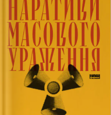 «Наративи масового ураження. Тактики і стратегії інформаційної війни» Артем Захарченко