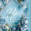 «Не. Втрачай мене» Лаура Кнайдл