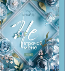 «Не. Втрачай мене» Лаура Кнайдл