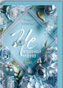 «Не. Втрачай мене» Лаура Кнайдл