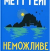 «Неможливе життя» Метт Гейґ