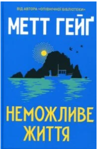 «Неможливе життя» Метт Гейґ