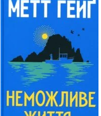 «Неможливе життя» Метт Гейґ
