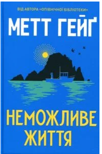 «Неможливе життя» Метт Гейґ