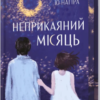 «Неприкаяний місяць» Ю Наґіра