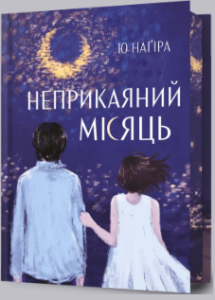 «Неприкаяний місяць» Ю Наґіра