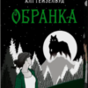 «Обранка» Алі Гейзелвуд