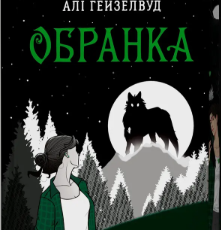 «Обранка» Алі Гейзелвуд