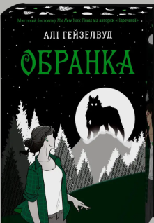 «Обранка» Алі Гейзелвуд
