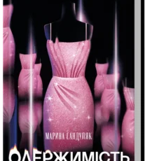 «Одержимість» Марина Сандуляк