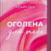 «Оголена для тебе» Сільвія Дей