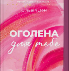 «Оголена для тебе» Сільвія Дей