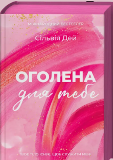 «Оголена для тебе» Сільвія Дей