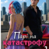 «Парі на катастрофу. Книга перша» Єва Басіста