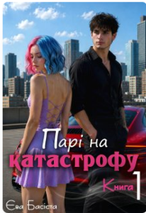 «Парі на катастрофу. Книга перша» Єва Басіста