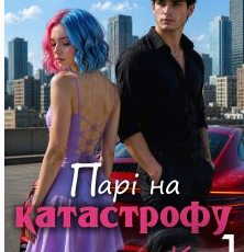 «Парі на катастрофу. Книга перша» Єва Басіста