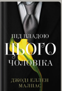 «Під владою цього чоловіка» Джоді Еллен Малпас