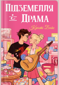 «Підземелля і Драма» Крісті Бойс