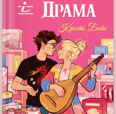«Підземелля і Драма» Крісті Бойс