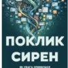 «Поклик сирен. Як увага опинилася під загрозою зникнення» Кріс Гейз