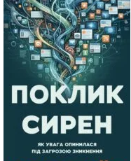 «Поклик сирен. Як увага опинилася під загрозою зникнення» Кріс Гейз