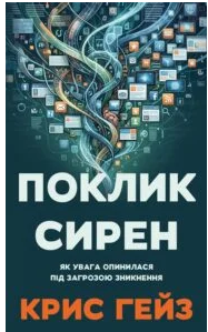 «Поклик сирен. Як увага опинилася під загрозою зникнення» Кріс Гейз