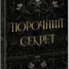 «Порочний секрет» Морґан Бріджес