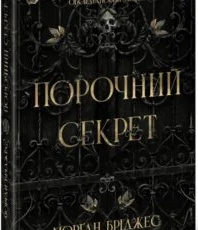 «Порочний секрет» Морґан Бріджес