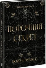 «Порочний секрет» Морґан Бріджес