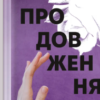 «Продовження» Джин Ганфф Кореліц