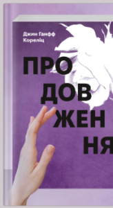 «Продовження» Джин Ганфф Кореліц