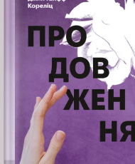 «Продовження» Джин Ганфф Кореліц