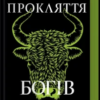 «Прокляття богів. Книга 3» Кейт Дреміс