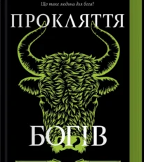 «Прокляття богів. Книга 3» Кейт Дреміс