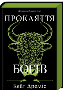 «Прокляття богів. Книга 3» Кейт Дреміс