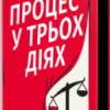 «Процес у трьох діях» Ґай Морпасс