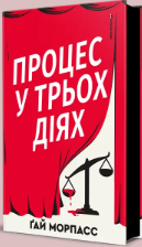 «Процес у трьох діях» Ґай Морпасс
