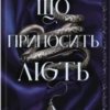 «Що приносить лють. Книга 1» Тріша Левенселлер