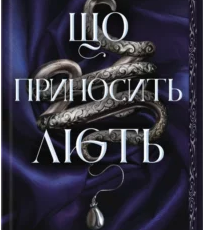 «Що приносить лють. Книга 1» Тріша Левенселлер