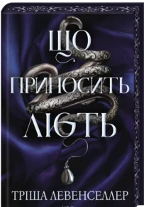 «Що приносить лють. Книга 1» Тріша Левенселлер