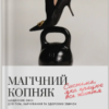 Щоденник змін «Магічний копняк»