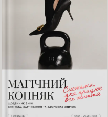 Щоденник змін «Магічний копняк»