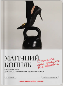 Щоденник змін «Магічний копняк»