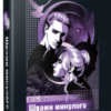«Шрами минулого» Л. Дж. Шен